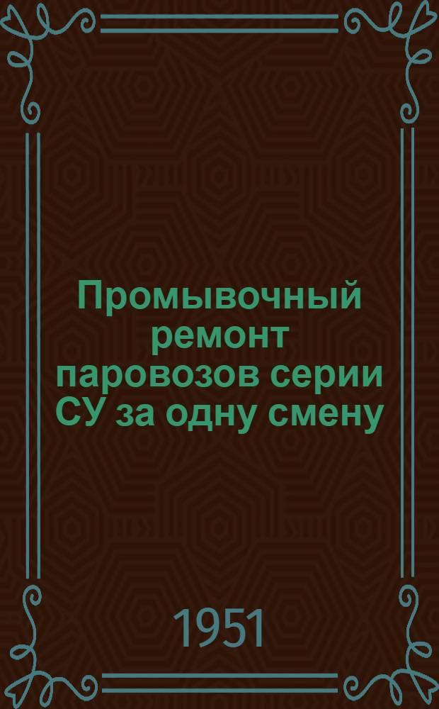 Промывочный ремонт паровозов серии СУ за одну смену : (Опыт паровозного депо Брянск I )