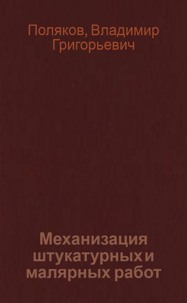 Механизация штукатурных и малярных работ : На опыте строительства дома № 9 по ул. Горького в Москве