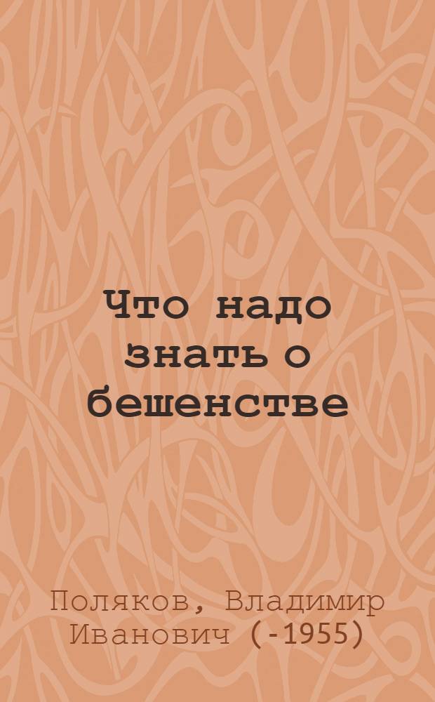 Что надо знать о бешенстве