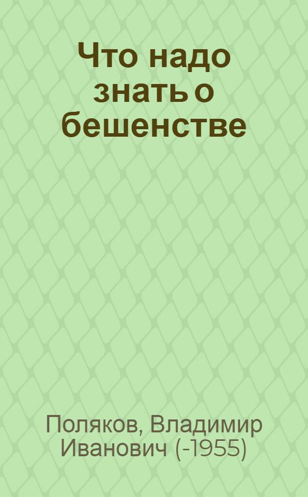 Что надо знать о бешенстве