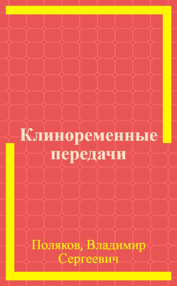 Клиноременные передачи