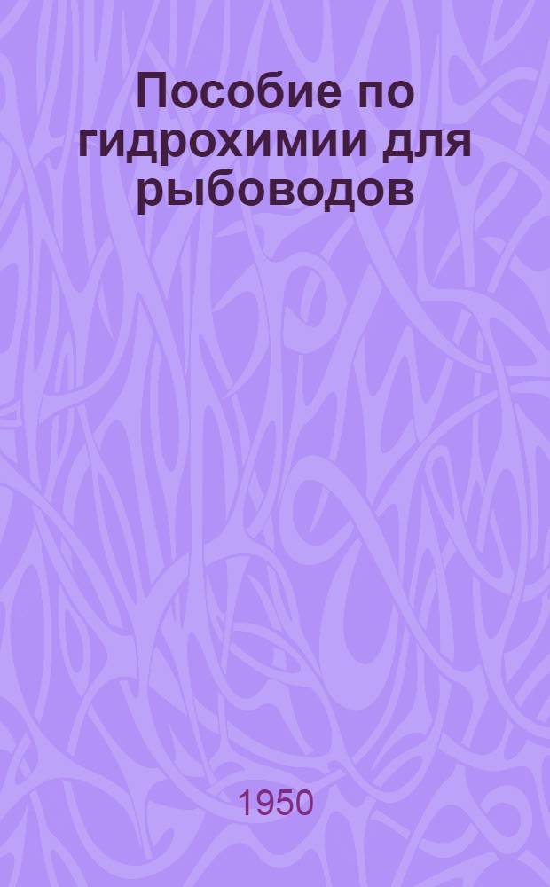 Пособие по гидрохимии для рыбоводов : (Рыбоводнобиол. оценка основных гидрохим. показателей и техника выполнения анализов)