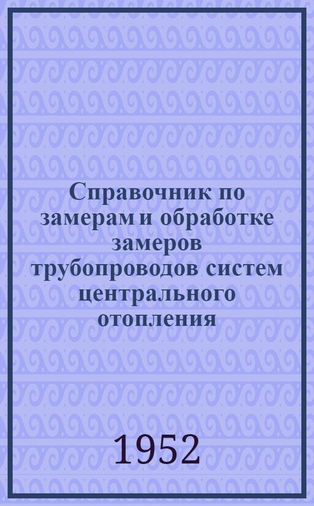 Справочник по замерам и обработке замеров трубопроводов систем центрального отопления, водоснабжения и газопровода