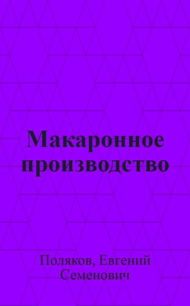 Макаронное производство : (Формовка изделий)