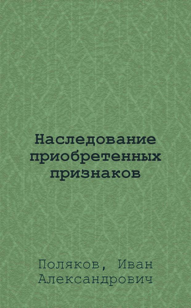 Наследование приобретенных признаков