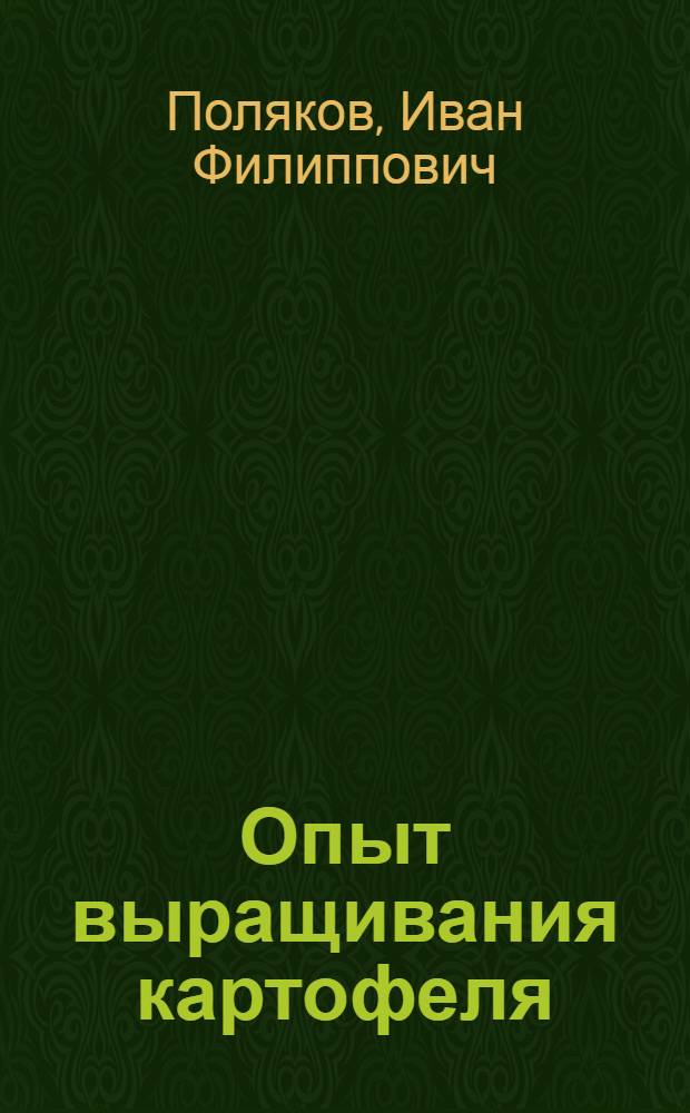 Опыт выращивания картофеля