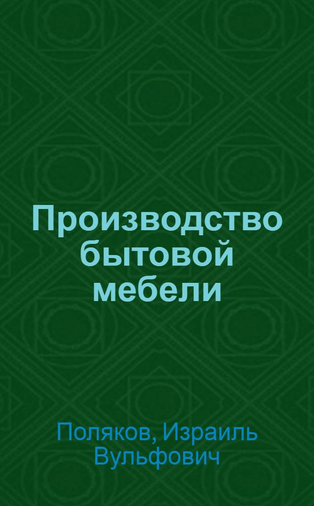Производство бытовой мебели