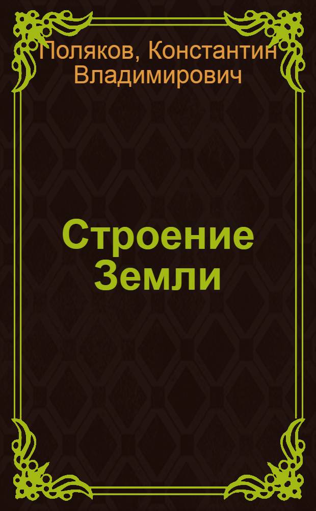 Строение Земли