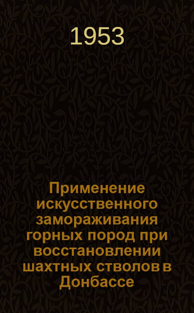 Применение искусственного замораживания горных пород при восстановлении шахтных стволов в Донбассе