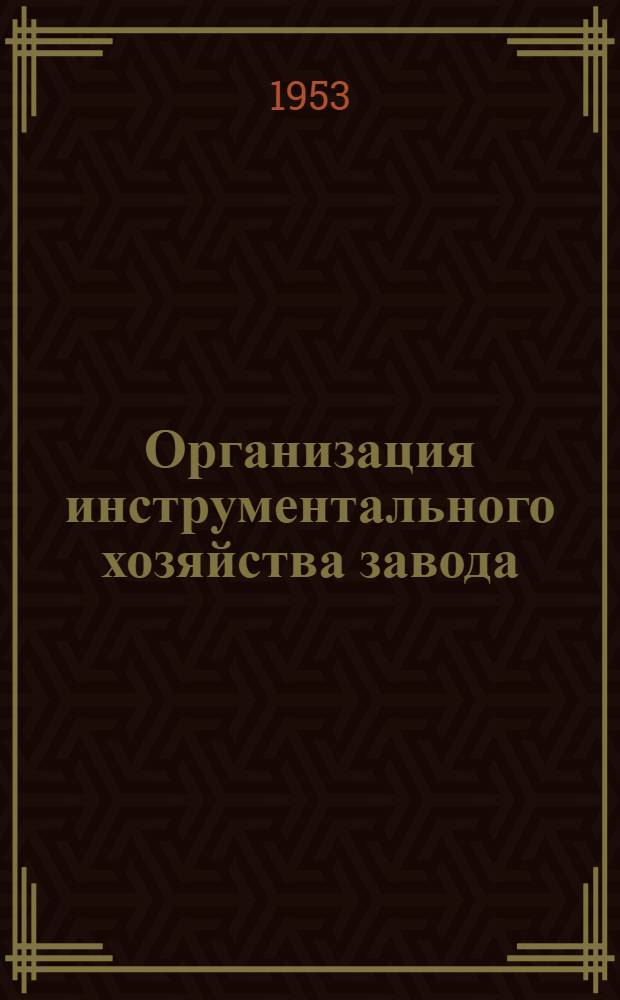 Организация инструментального хозяйства завода