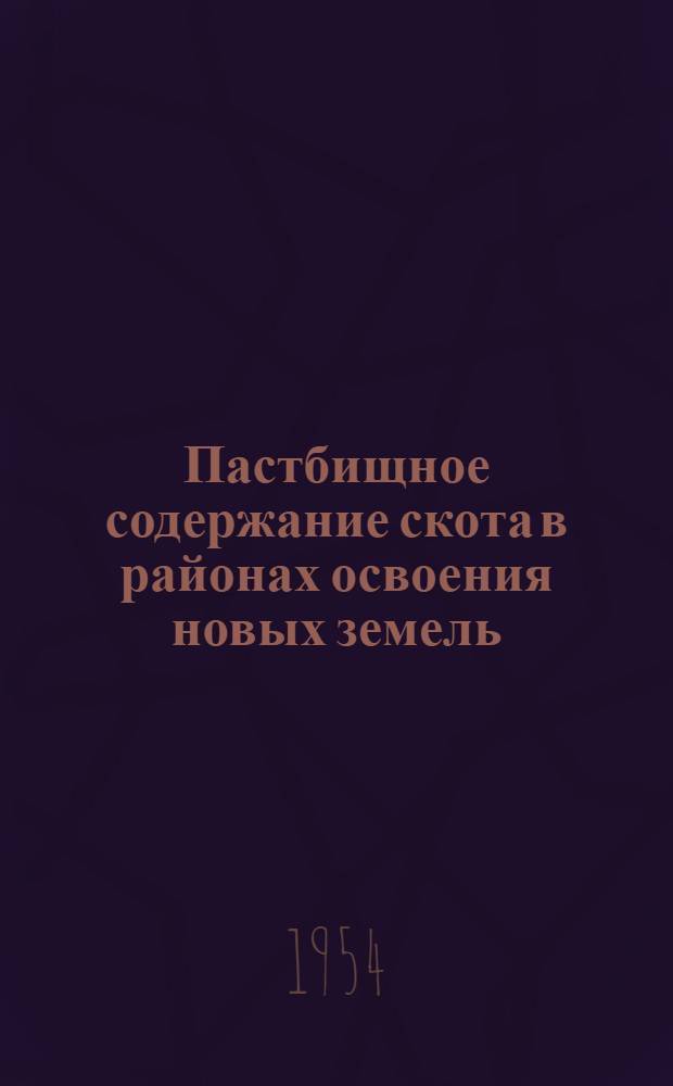 Пастбищное содержание скота в районах освоения новых земель