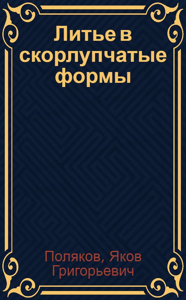 Литье в скорлупчатые формы : (Обзор иностр. журн.)