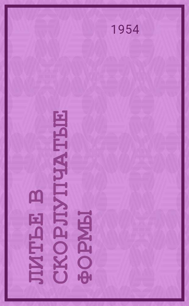 Литье в скорлупчатые формы : (Обзор иностр. журналов)