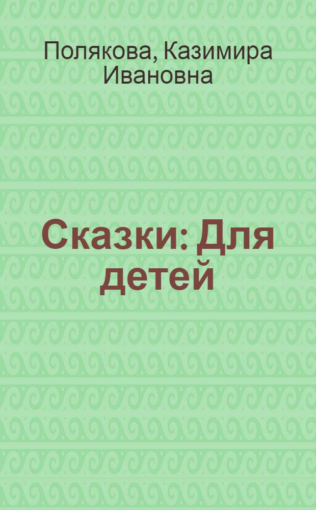 Сказки : Для детей