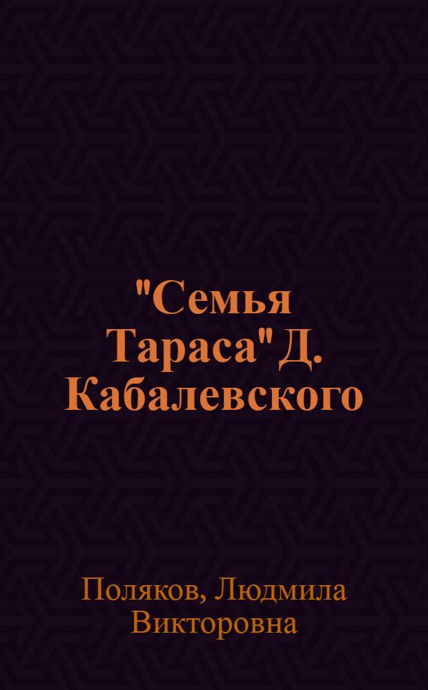 "Семья Тараса" Д. Кабалевского