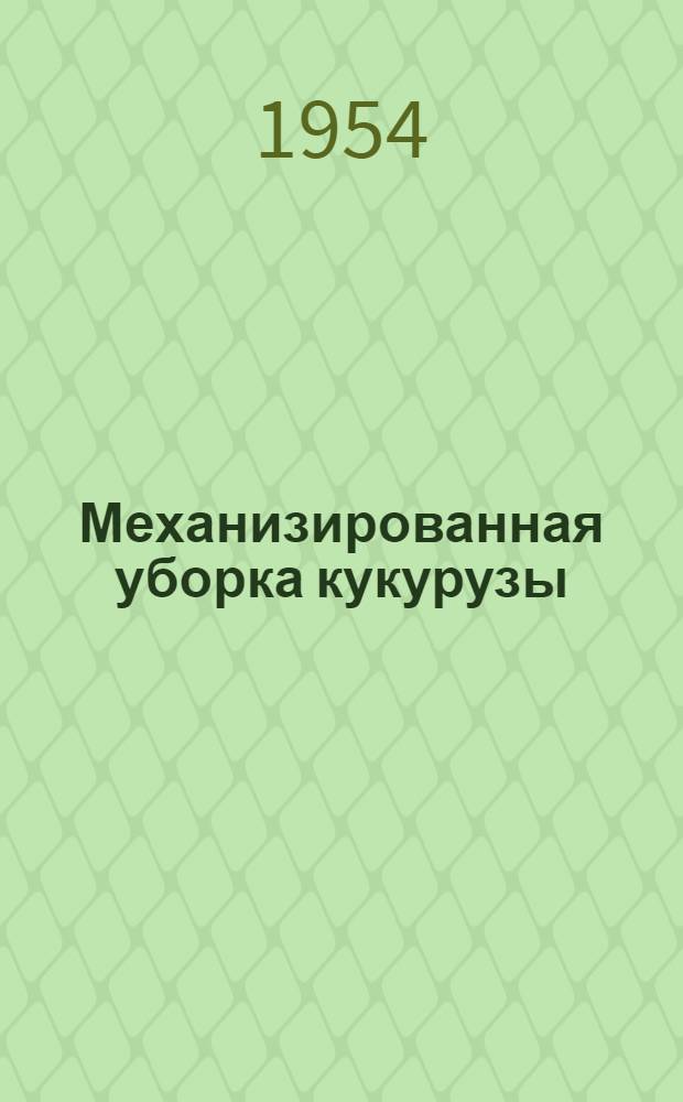 Механизированная уборка кукурузы