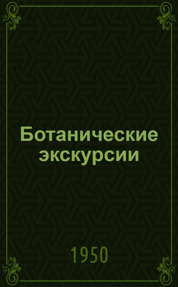 Ботанические экскурсии : Пособие для учителей