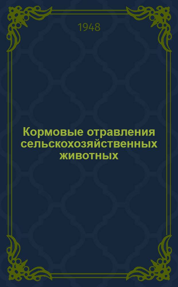Кормовые отравления сельскохозяйственных животных