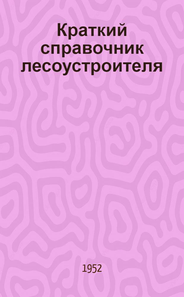 Краткий справочник лесоустроителя