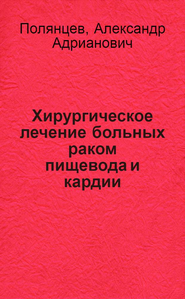 Хирургическое лечение больных раком пищевода и кардии
