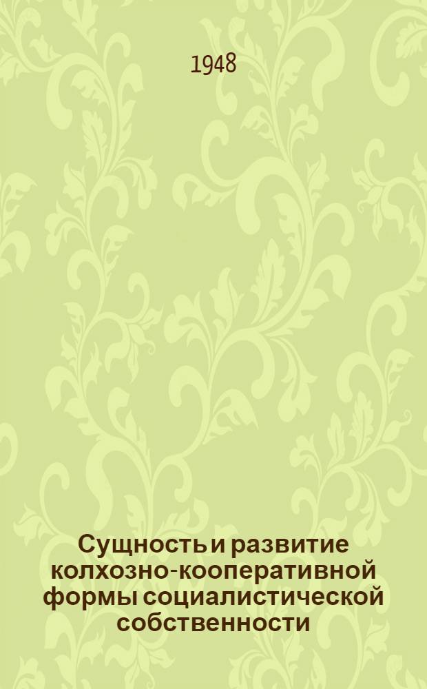 Сущность и развитие колхозно-кооперативной формы социалистической собственности : Тезисы дис. на соискание учен. степени кандидата экон. наук