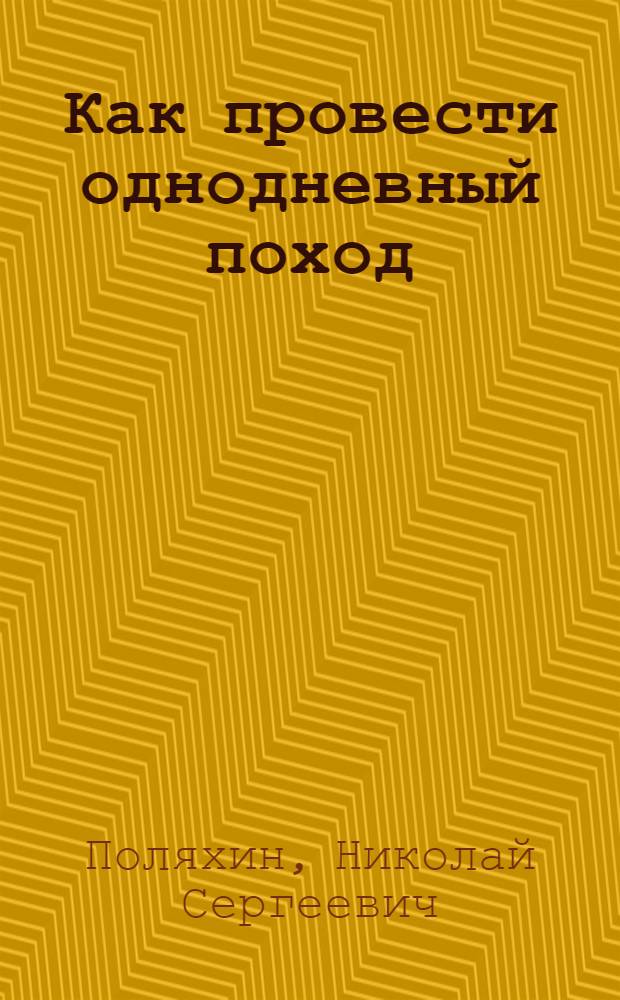 Как провести однодневный поход : Для семилет. школы