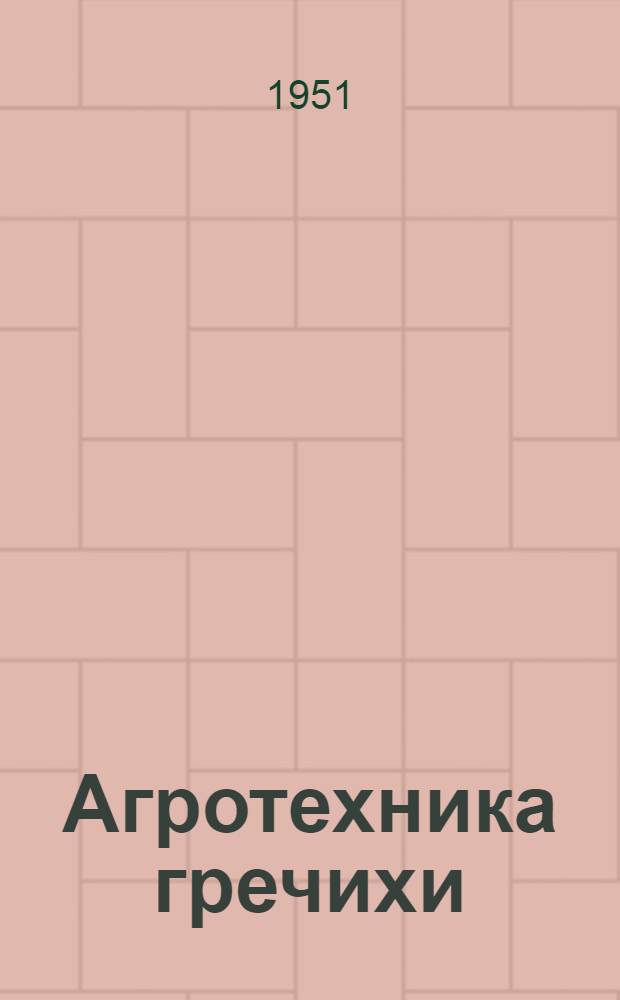 Агротехника гречихи