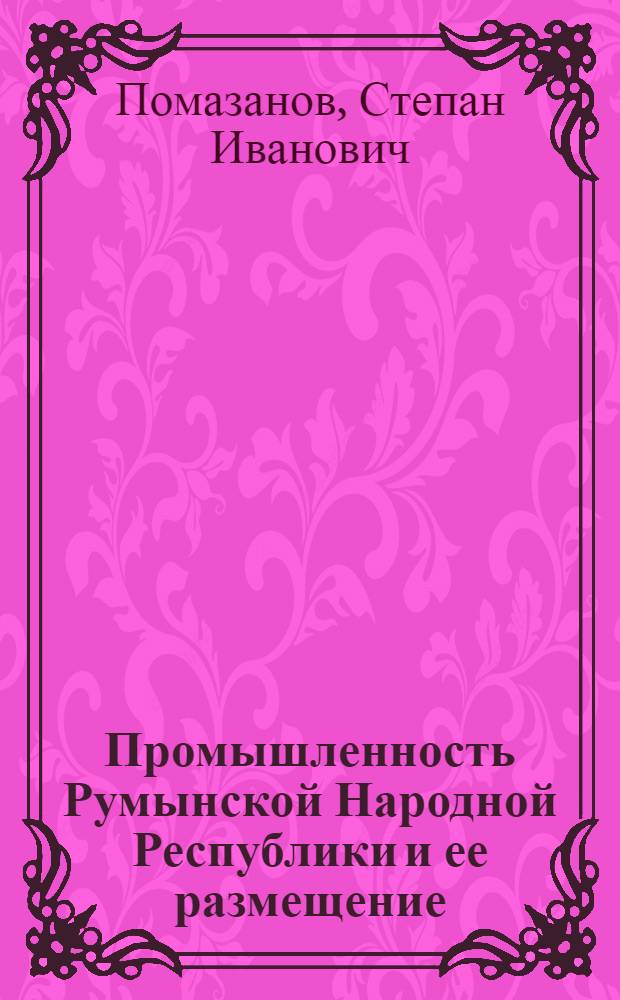 Промышленность Румынской Народной Республики и ее размещение