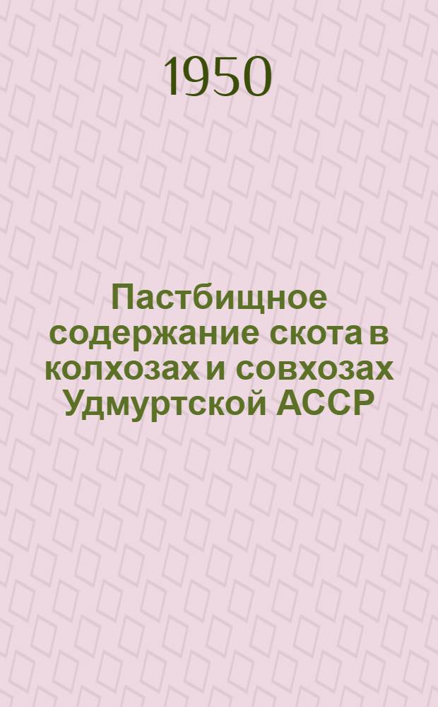 Пастбищное содержание скота в колхозах и совхозах Удмуртской АССР