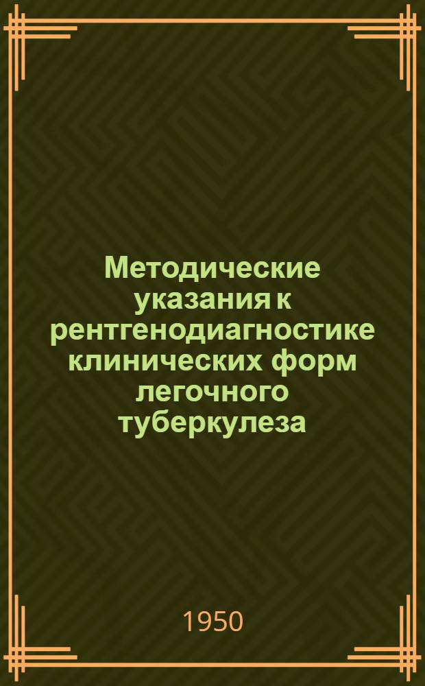 Методические указания к рентгенодиагностике клинических форм легочного туберкулеза