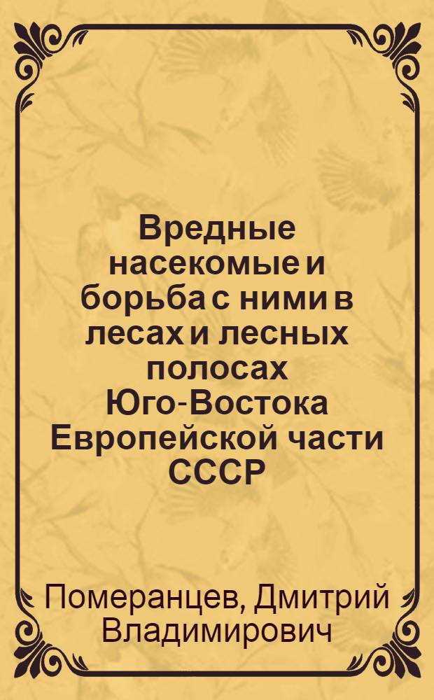 Вредные насекомые и борьба с ними в лесах и лесных полосах Юго-Востока Европейской части СССР