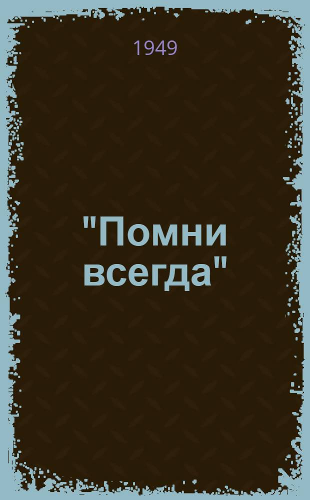 "Помни всегда" : Массовая игра-конкурс пионеров и школьников по правилам поведения на улицах