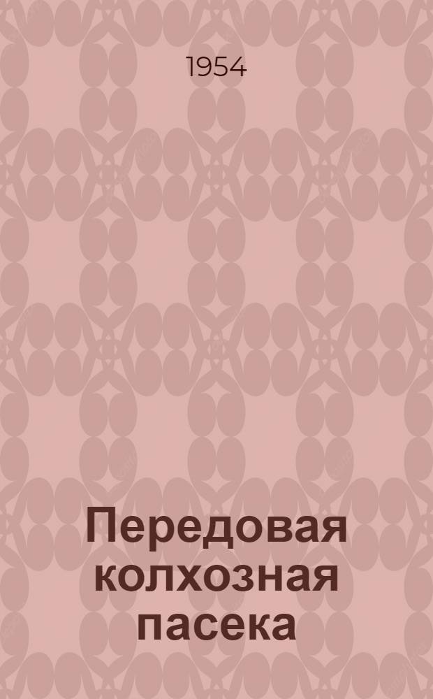 Передовая колхозная пасека