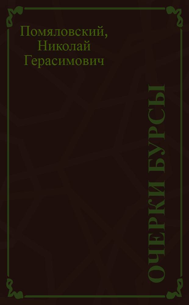 Очерки бурсы
