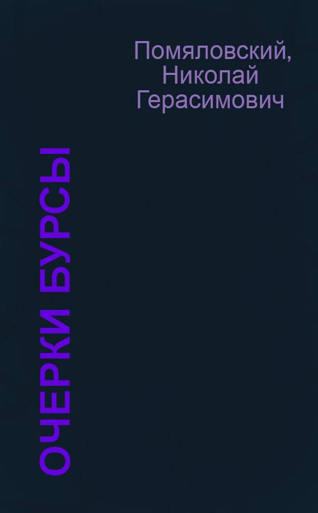 Очерки бурсы : Для ст. возраста