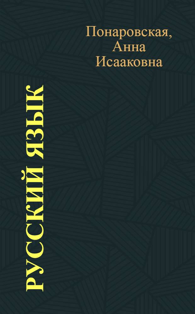 Русский язык : Учебник для 4 класса школ с укр. яз. преподавания