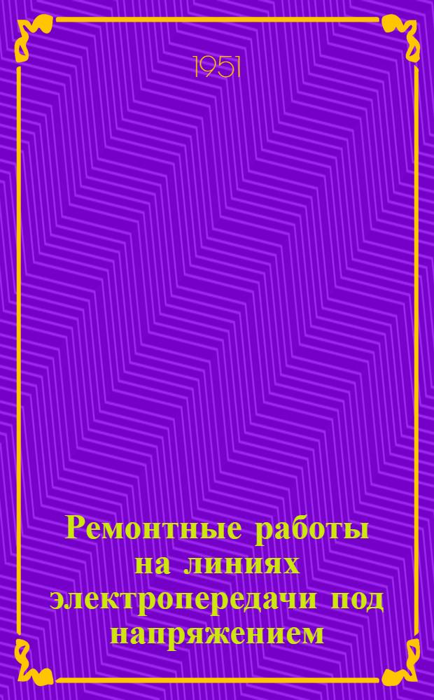 Ремонтные работы на линиях электропередачи под напряжением