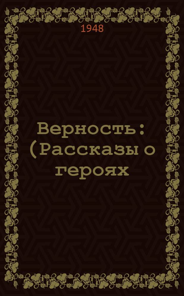 Верность : (Рассказы о героях) : Адыгейцы - участники Великой Отечеств. войны