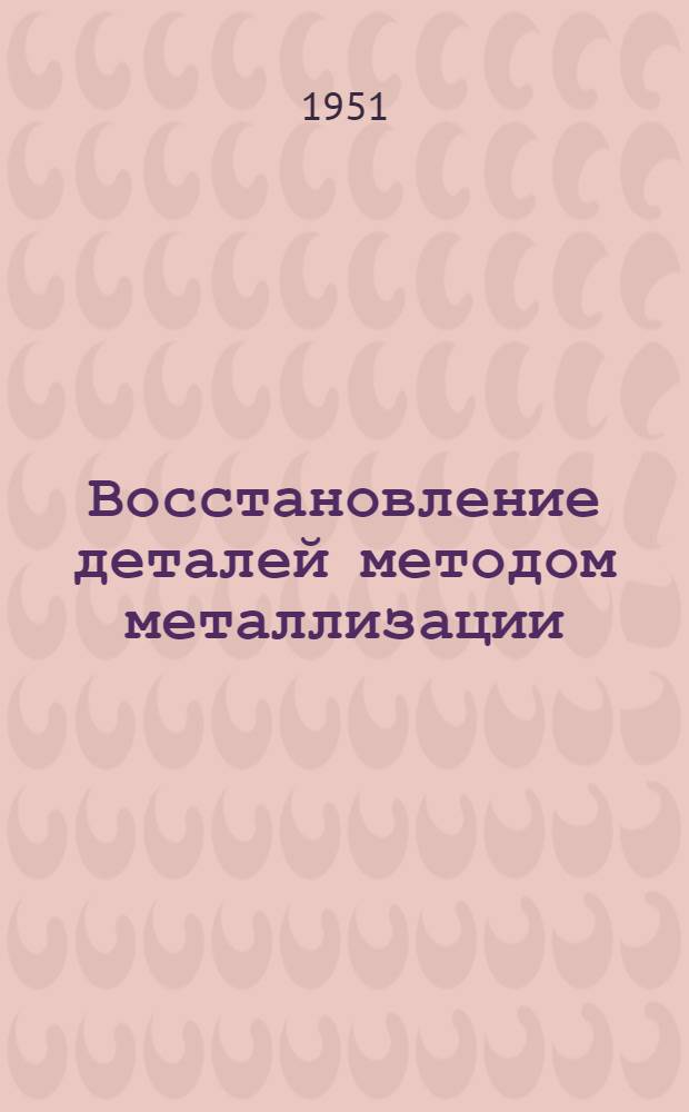 Восстановление деталей методом металлизации