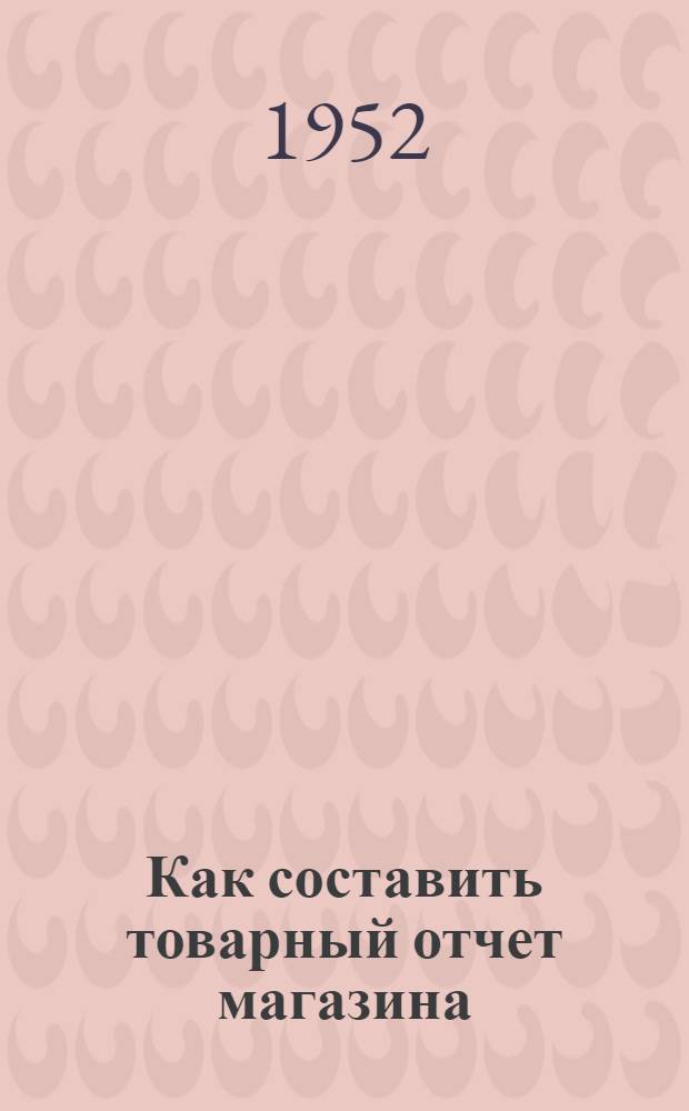Как составить товарный отчет магазина