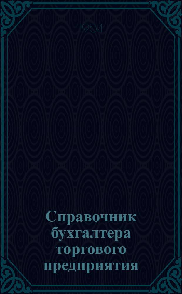 Справочник бухгалтера торгового предприятия