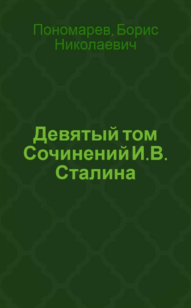 Девятый том Сочинений И.В. Сталина : Стенограмма публичной лекции, прочит. в Центр. лектории О-ва в Москве