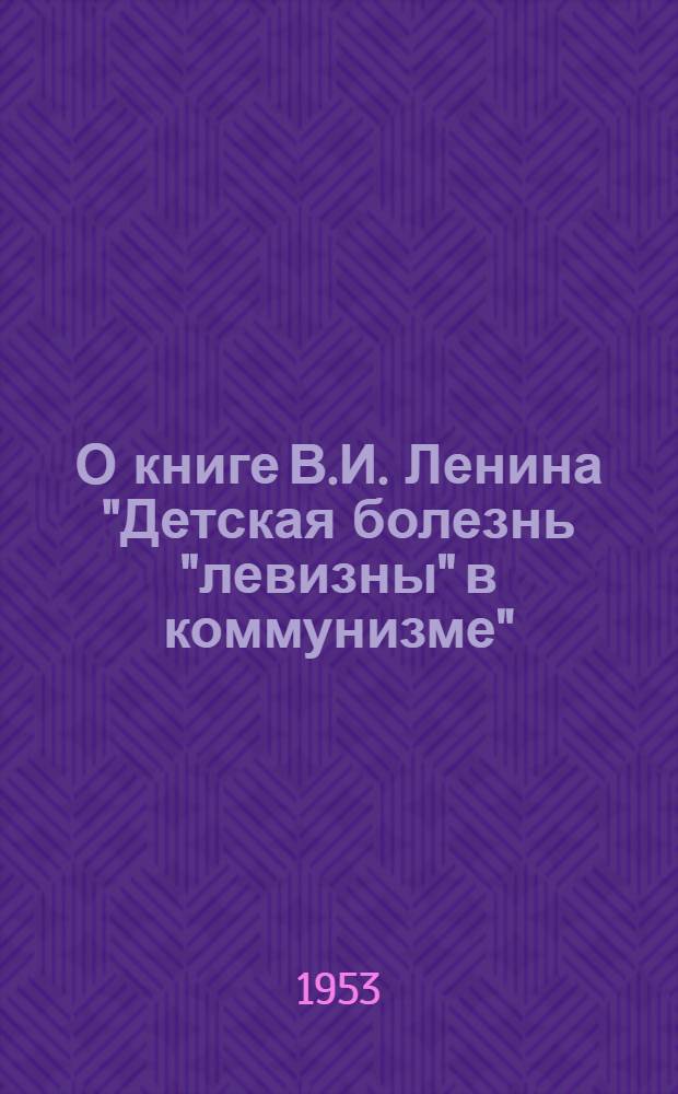 О книге В.И. Ленина "Детская болезнь "левизны" в коммунизме"