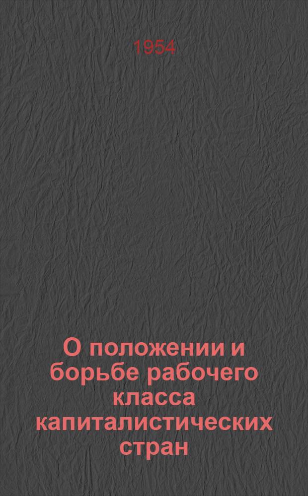 О положении и борьбе рабочего класса капиталистических стран : Стенограмма публичной лекции..