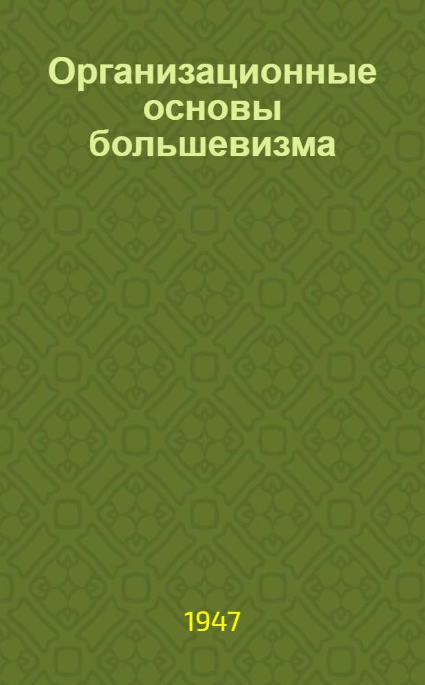 Организационные основы большевизма