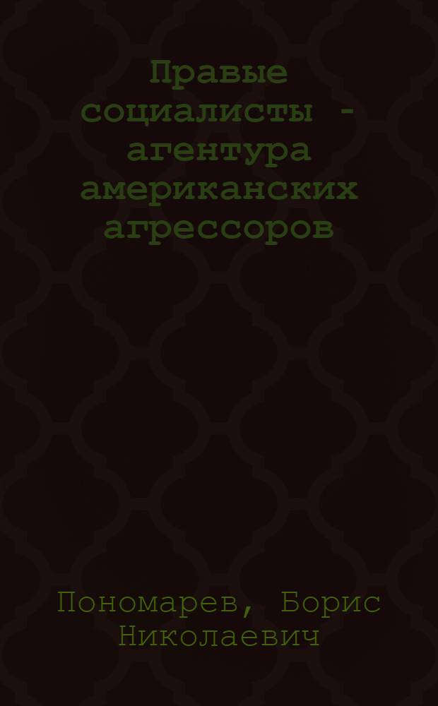 Правые социалисты - агентура американских агрессоров