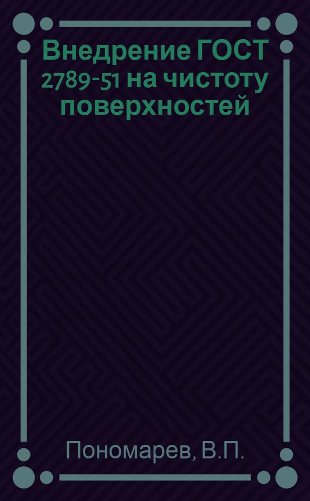 Внедрение ГОСТ 2789-51 на чистоту поверхностей : (Опыт Уралвагонзавода им. Сталина)