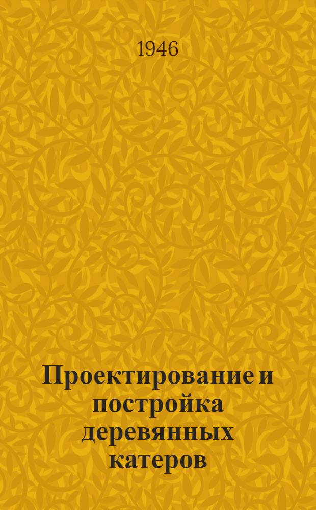 Проектирование и постройка деревянных катеров