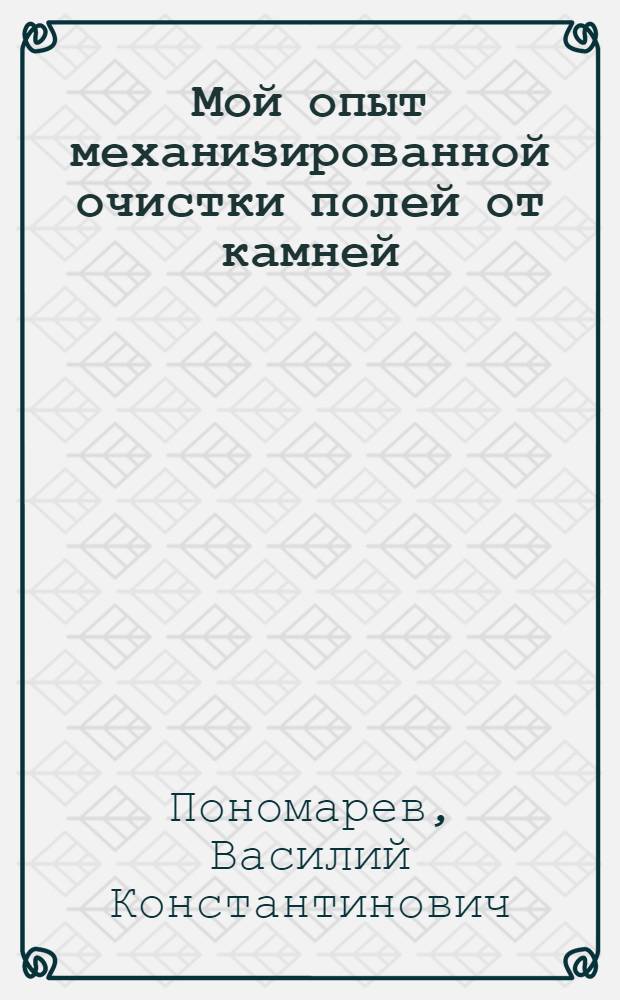 Мой опыт механизированной очистки полей от камней