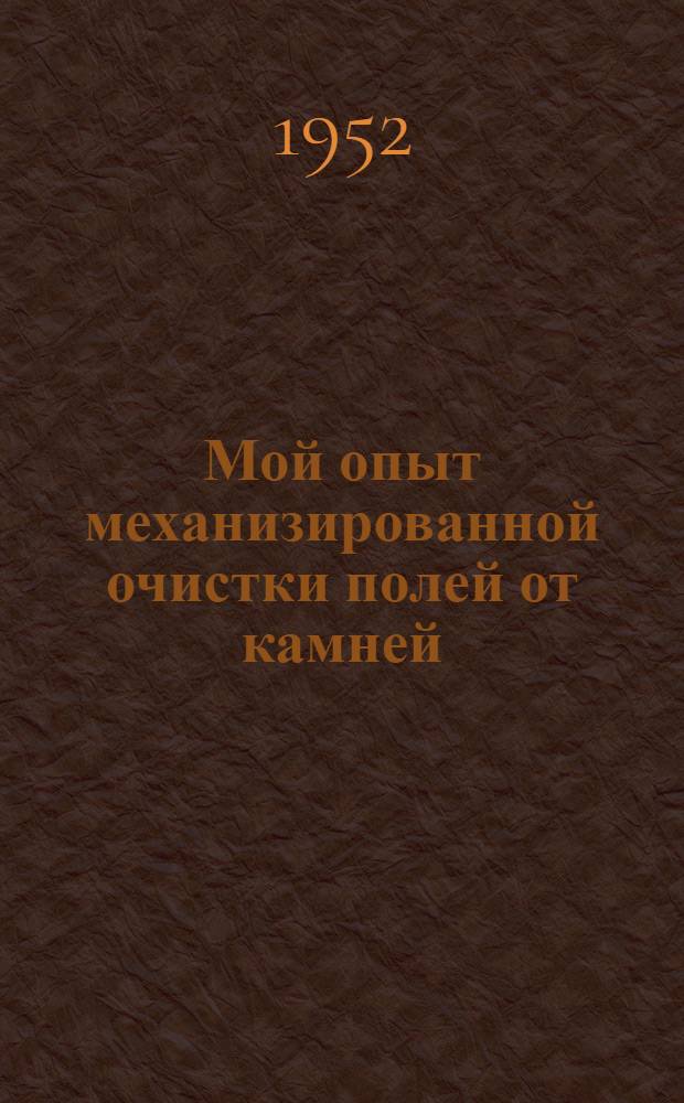 Мой опыт механизированной очистки полей от камней